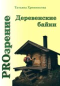 Деревенские байки