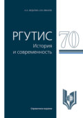 РГУТИС-70: история и современность. (Аспирантура, Бакалавриат, Магистратура, Специалитет). Справочное издание.