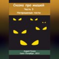 Сказка про мышей. Часть третья. Непрошеные гости