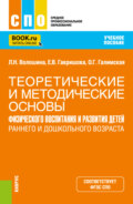 Теоретические и методические основы физического воспитания и развития детей раннего и дошкольного возраста. (СПО). Учебное пособие.