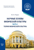 Научные основы физической культуры. Часть 1. Теория физической культуры