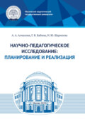 Научно-педагогическое исследование: планирование и реализация