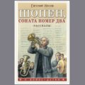 Шопен, соната номер два. Рассказы