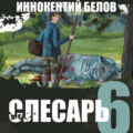 Слесарь 6