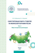 Самостоятельная работа студентов по физической географии России. Часть 1. Общие методические рекомендации