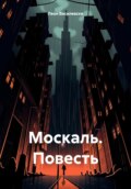 Москаль. Повесть