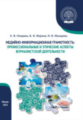 Медийно-информационная грамотность: профессиональные и этические аспекты журналистской деятельности