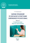 Сборник упражнений по синтаксису и пунктуации современного русского языка. Часть I. Словосочетание. Простое предложение