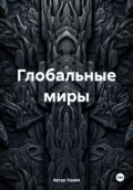 Глобальные миры