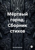 Мёртвый город. Сборник стихов