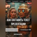 Как составить текст презентации. Самостоятельно или с помощью ИИ