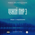 Чужой мир 3. Игры с хищниками