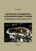 Патогены и вредители культивируемых грибов, идентификация и меры защиты от них