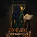 Проклятие черного гримуара