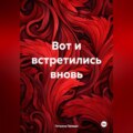 Вот и встретились вновь