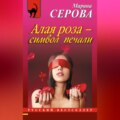 Алая роза – символ печали