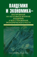 Пандемия и экономика – реагирование на негативное влияние эпидемии и восстановление экономического роста