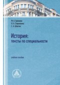 История. Тексты по специальности