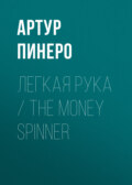 Легкая рука \/ The Money Spinner