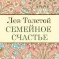 Семейное счастье