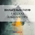 Рассказ Альмансора