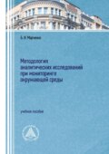 Методология аналитических исследований при мониторинге окружающей среды