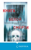 Книга белой смерти