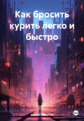 Как бросить курить легко и быстро