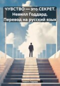 ЧУВСТВО – это СЕКРЕТ. Невилл Годдард. Перевод на русский язык