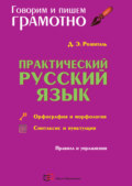 Практический русский язык. Орфография и морфология. Синтаксис и пунктуация