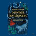 О пользе волшебства. Смысл и значение волшебных сказок