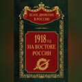 1918-й год на Востоке России