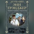 Смерть на заброшенной ферме