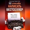 52 способа написать бестселлер. Как стать известным писателем