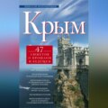 Крым. 47 сюжетов о прошлом и будущем