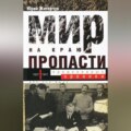 Мир на краю пропасти. Предвоенные хроники