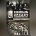 Воспоминания комиссара Временного правительства. 1914—1919