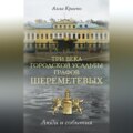 Три века городской усадьбы графов Шереметевых. Люди и события