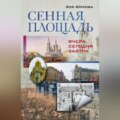 Сенная площадь. Вчера, сегодня, завтра