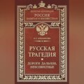 Русская трагедия. Дороги дальние, невозвратные