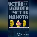 Устав идиота. Как не потерять мозги в мире шоу-бизнеса и не только