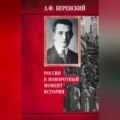 Россия в поворотный момент истории