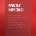 Гитлеровская машина шпионажа. Военная и политическая разведка Третьего рейха. 1933-1945