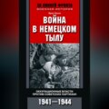 Война в немецком тылу. Оккупационные власти против советских партизан. 1941—1944