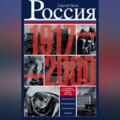 Россия в 1917-2000 гг. Книга для всех, интересующихся отечественной историей