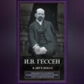 В двух веках. Жизненный отчет российского государственного и политического деятеля, члена Второй Государственной думы