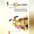 Срочно требуется семейное счастье