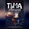 Тьма кромешная (сборник)