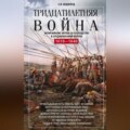 Тридцатилетняя война. Величайшие битвы за господство в средневековой Европе. 1618—1648