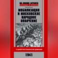 Мобилизация и московское народное ополчение. 13 дней Ростокинской дивизии. 1941 г.